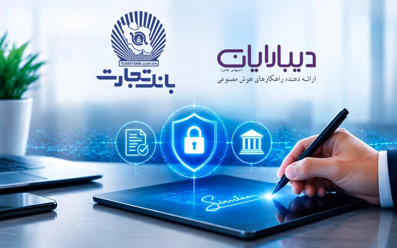امضای تجارت؛ گامی نوین در مسیر بانکداری هوشمند با راهکارهای دیبارایان