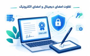 تفاوت امضای دیجیتال و امضای الکترونیک